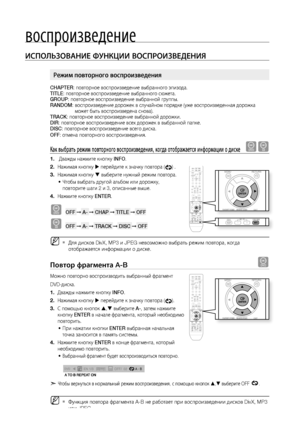 Page 42воспроизведение
4
ИСПОЛЬзОВАНИЕ ФуНКцИИ ВОСПРОИзВЕдЕНИя
CHAPTER: повторное воспроизведение выбранного эпизода.
TITLE : повторное воспроизведение выбранного сюжета.
GROUP : повторное воспроизведение выбранной группы.
RANDOM :  воспроизведение дорожек в случайном порядке (уже воспроизведенная дорожка 
может быть воспроизведена снова).
TRACK : повторное воспроизведение выбранной дорожки.
DIR : повторное воспроизведение всех дорожек в выбранной папке.
DISC : повторное воспроизведение всего диска.
OFF :...