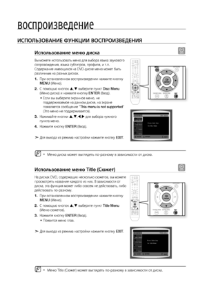 Page 46воспроизведение
4
ИСПОЛЬзОВАНИЕ ФуНКцИИ ВОСПРОИзВЕдЕНИя
Использование меню диска d
Вы можете использовать меню для выбора языка звукового 
сопровождения, языка субтитров, профиля, и т.п. 
Содержание имеющихся на DVD-диске меню может быть 
различным на разных дисках.При остановленном воспроизведении нажмите кнопку 
MENU  (Меню).
С помощью кнопок  ,  выберите пункт  Disc Menu 
(Меню диска) и нажмите кнопку  ENTER (Ввод).
Если вы выберете экранное меню, не 
поддерживаемое на данном диске, на экране...