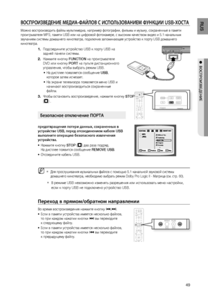 Page 494
RUS
●  ВОСПРОИзВЕдЕНИЕ
ВОСПРОИзВЕдЕНИЕ МЕдИА-ФАйЛОВ С ИСПОЛЬзОВАНИЕМ ФуНКцИИ USB-ХОСТА     
Можно воспроизводить файлы мультимедиа, например фотографии, фильмы и музыку, сохраненные в памяти 
проигрывателя MP3, памяти USB или на цифровой фотокамере, с высоким качеством видео и 5.1-канальным 
звучанием системы домашнего кинотеатра, подключив запоминающее устройство к порту USB домашнего 
кинотеатра.
Подсоедините устройство USB к порту USB на 
задней панели системы.
Нажмите кнопку FUNCTION на...