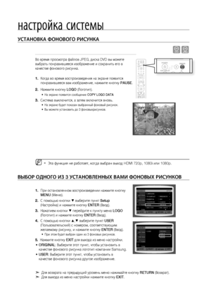 Page 544
настройка системы
уСТАНОВКА ФОНОВОгО РИСуНКА 
dG
Во время просмотра файлов JPEG, диска DVD вы можете 
выбрать понравившееся изображение и сохранить его в 
качестве фонового рисунка.
Когда во время воспроизведения на экране появится 
понравившееся вам изображение, нажмите кнопку  PAUSE.
Нажмите кнопку  LOGO (Логотип).
На экране появится сообщение COPY LOGO DATA 
Система выключится, а затем включится вновь. 
На экране будет показан выбранный фоновый рисунок. 
 Вы можете установить до 3...