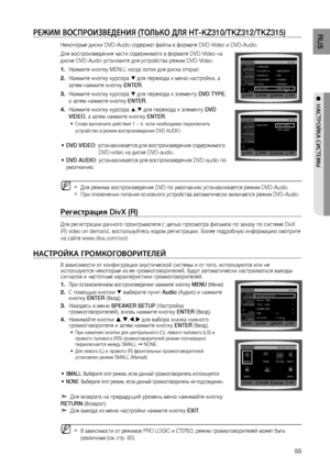 Page 55
RUS
●  НАСТРОйКА СИСТЕМЫ
РЕжИМ ВОСПРОИзВЕдЕНИя (ТОЛЬКО дЛя HT-KZ310/TKZ312/TKZ315)
Некоторые диски DVD-Audio содержат файлы в формате DVD-Video и DVD-Audio. 
Для воспроизведения части содержимого в формате DVD-Video на 
диске DVD-Audio установите для устройства режим DVD-Video.
Нажмите кнопку MENU, когда лоток для диска открыт.
Нажмите кнопку курсора 
% для перехода к меню настройки, а 
затем нажмите кнопку  ENTER.
Нажмите кнопку курсора 
% для перехода к элементу  DVD TYPE, 
а затем нажмите...