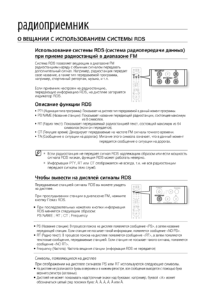 Page 744
О ВЕщАНИИ С ИСПОЛЬзОВАНИЕМ СИСТЕМЫ RDS   
Использование системы RDS (система радиопередачи данных) 
при приеме радиостанций в диапазоне FM
Система RDS позволяет вещающим в диапазоне FM 
радиостанциям наряду с обычным сигналом передавать 
дополнительный сигнал. Например, радиостанция передает 
свое название, а также тип передаваемой программы, 
например, спортивный репортаж, музыка, и т.п.
Если приемник настроен на радиостанцию, 
передающую информацию RDS, на дисплее загорается 
индикатор RDS....