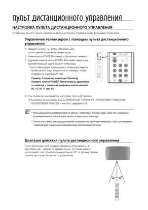 Page 16
1

пульт дистанционного управления

НАСТРОйКА ПуЛЬТА дИСТАНцИОННОгО уПРАВЛЕНИя
С помощью данного пульта управления можно управлять определенными функциями телевизора.
управление телевизором с помощью пульта дистанционного 
управления
1.  Нажмите кнопку TV, чтобы установить для
     пульта режим управления телевизором. 
2.  Нажмите кнопку POWER (Включения), чтобы включить телевизор.
3.  Удерживая нажатой кнопку POWER (Включения), введите код,
     соответствующий марке вашего телевизора.
Если в...