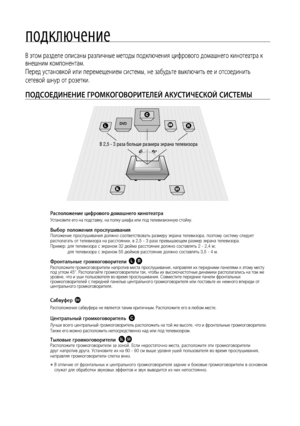 Page 18
1

подключение
В этом разделе описаны различные методы подключения цифрового домашнего кинотеатра к 
внешним компонентам.
Перед установкой или перемещением системы, не забудьте выключить ее и отсоединить 
сетевой шнур от розетки.
ПОдСОЕдИНЕНИЕ гРОМКОгОВОРИТЕЛЕй АКуСТИЧЕСКОй СИСТЕМЫ
Расположение цифрового домашнего кинотеатра
Установите его на подставку, на полку шкафа или под телевизионную стойку.
Выбор положения прослушиванияПоложение прослушивания должно соответствовать размеру экрана телевизора,...