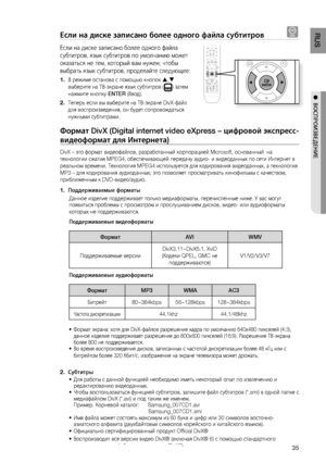 Page 35
5
RUS

●  ВОСПРОИзВЕдЕНИЕ

Если на диске записано более одного файла субтитров D
Если на диске записано более одного файла 
субтитров, язык субтитров по умолчанию может 
оказаться не тем, который вам нужен; чтобы 
выбрать язык субтитров, проделайте следующее:
В режиме останова с помощью кнопок , 
выберите на ТВ-экране язык субтитров () затем 
нажмите кнопку ENTER (Ввод).
Теперь если вы выберите на ТВ-экране DivX-файл 
для воспроизведения, он будет сопровождаться 
нужными субтитрами.
Формат DivX...