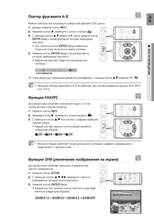 Page 39

RUS

●  ВОСПРОИзВЕдЕНИЕ

Повтор фрагмента A-B d
Можно повторно воспроизводить выбранный фрагмент DVD-диска.
Дважды нажмите кнопку INFO.
Нажимая кнопку  перейдите к значку повтора ().
С помощью кнопок , выберите A-, затем нажмите кнопку 
ENTER (Ввод) в начале фрагмента, который необходимо 
повторить.
При нажатии кнопки ENTER (Ввод) выбранная 
начальная точка заносится в память системы.
Нажмите кнопку ENTER (Ввод) в конце фрагмента, 
который необходимо повторить.
Выбранный фрагмент будет...