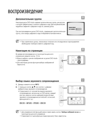 Page 40
0

воспроизведение

дополнительная группа DVD-AUDIO
Некоторые диски DVD-Audio содержат дополнительную группу, для доступа 
к которой требуется ввод 4-значного цифрового кода. Для получения более 
подробных сведений и цифрового кода см. упаковку диска.
При воспроизведении диска DVD-Audio, содержащего дополнительную 
группу, окно ввода цифрового кода отображается автоматически.
При извлечении диска, отключении питания или отсоединении проигрывателя 
необходимо повторно ввести цифровой код.
Навигация...