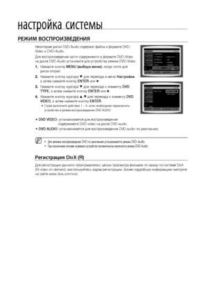 Page 50
50

настройка системы

 
5.    

:  

Выберите этот пункт, чтобы установить в качестве 
фонового рисунка другое изображение.
d  Для возврата на предыдущий уровень меню нажимайте кнопку  RETURN (возврата). 
d  Для выхода из меню настройки нажмите кнопку  EXIT (
выхода).
Р
Еж
ИМ 
ВОСПРОИз
ВЕд
ЕНИя
Некоторые диски DVD-Audio содержат файлы в формате DVD-
Video и DVD-Audio. 
Для воспроизведения части содержимого в формате DVD-Video 
на диске DVD-Audio установите для устройства режим DVD-Video.
Нажмите кнопку...