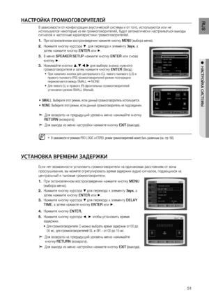 Page 51
51
RUS

●  НАСТРОйКА СИСТЕМЫ

НАСТРОйКА гРОМКОгОВОРИТЕЛЕй
В зависимости от конфигурации акустической системы и от того, используются или не используются некоторые из ее громкоговорителей, будут автоматически настраиваться выходы сигналов и частотные характеристики громкоговорителей.
При остановленном воспроизведении нажмите кнопку MENU (выбора меню).
Нажмите кнопку курсора %  для перехода к элементу  звук, а 
затем нажмите кнопку ENTER или +.
В меню SPEAKER SETUP нажмите кнопку ENTER или снова 
кнопку...