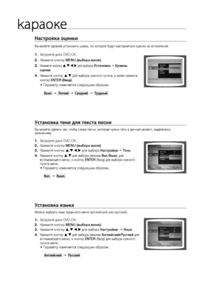 Page 62


kараоке

Настройка оценки
Вы можете заранее установить шкалу, по которой будут выставляться оценки за исполнение.
Загрузите диск DVD-OK.
Нажмите кнопку MENU (выбора меню).
Нажмите кнопку ,,, для выбора установка  у ровень 
оценки.
Нажмите кнопку , Для выбора нужного пункта, а затем нажмите 
кнопку ENTER (Ввод).
Параметр изменяется следующим образом.  
 Выкл    Легкий    Средний    Трудный 
установка тени для текста песни
Вы можете сделать так, чтобы слова песни, которые нужно петь...