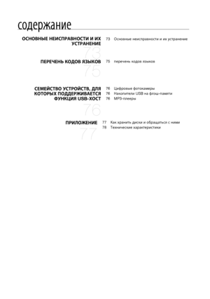 Page 8

ОСНОвНыЕ НЕИСпРАвНОСтИ И Их уСтРАНЕНИЕ
 
73
73	Основные	неисправности	и	их	устранение
СЕмЕйСтвО уСтРОйСтв, ДЛя 
КОтОРых пОДДЕРжИвАЕтСя  фуНКцИя USB-хОСт
 
76
76	Цифровые	фотокамеры
76	Накопители	USB	на	флэш-памяти
76	MP3-плееры
пРИЛОжЕНИЕ 
77
77	Как	хранить	диски	и	обращаться	с	ними
78	Технические	характеристики
пЕРЕчЕНь КОДОв яЗыКОв 
75
75	перечень	кодов	языков
содержание

HT-KX715,TKX715-CIS-RUS_0626.ind8   82008-06-26   �� 7:05:48 