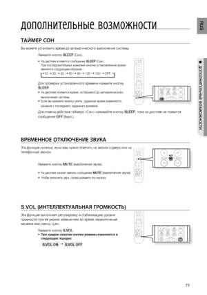 Page 71
1
RUS

●  дОПОЛНИТЕЛЬНЫЕ ВОзМОжНОСТИ
дополнительные возможности
ТАйМЕР СОН
Вы можете установить время до автоматического выключения системы.
Нажмите кнопку SLEEP (Сон).
На дисплее появится сообщение SLEEP (Сон). При последовательных нажатиях кнопки установленное время меняется следующим образом : 
10  20  30  60  90  120  150  OFF
Для проверки установленного времени нажмите кнопку 
SLEEP.
На дисплее появится время, оставшееся до автоматического
выключения системы.Если вы нажмете кнопку...