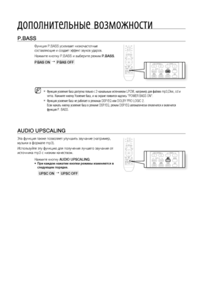 Page 72


дополнительные возможности
P.BASS 
Функция P.BASS усиливает низкочастотные 
составляющие и создает эффект звуков ударов.
Нажмите кнопку P.BASS и выберите режим P.BASS.
P BAS ON    P BAS OFF  
Функция усиление баса доступна только с 2-канальным источником LPCM, например для файлов mp3,Divx, cd и 
wma. Нажмите кнопку Усиление баса, и на экране появится надпись "POWER BASS ON".
Функция усиление баса не работает в режимах DSP/EQ или DOLBY PRO LOGIC 2.
Если нажать кнопку усиление баса в...