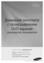 Page 1
Домашний кинотеатр  
с проигрывателем  
DVD-караоке
руководство пользователя
HT-KX715
HT-TKX715
удивительные возможности
Благодарим за приобретение продукции компании 
Samsung.
Для получения полного обслуживания зарегистрируйте 
свое устройство по адресу
www.samsung.com/global/register

HT-KX715,TKX715-CIS-RUS_0626.ind1   12008-06-26   �� 7:05:35 