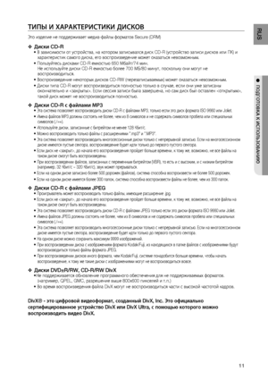 Page 11
11
RUS

●  ПОдгОТОВКА К ИСПОЛЬзОВАНИю

ТИПЫ И ХАРАКТЕРИСТИКИ дИСКОВ
Это изделие не поддерживает медиа-файлы форматов Secure (DRM)
д иски CD-R В зависимости от устройства, на котором записывался диск CD-R (устройство записи дисков или ПК) и характеристик самого диска, его воспроизведение может оказаться невозможным.
 Пользуйтесь дисками CD-R емкостью 650 Мбайт/74 мин. Не используйте диски CD-R емкостью более 700 МБ/80 минут, поскольку они могут не воспроизводиться.
 Воспроизведение некоторых дисков CD-RW...