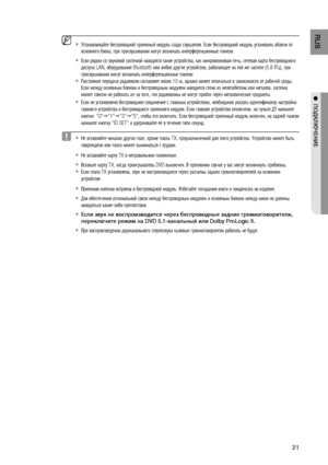 Page 21
1
RUS

●  ПОдКЛюЧЕНИЕ
Устанавливайте беспроводной приемный модуль сзади слушателя. Если беспроводной модуль установить вблизи от 
основного блока, при прослушивании могут возникать интерференционные помехи.
Если рядом со звуковой системой находятся такие устройства, как микроволновая печь, сетевая карта беспроводного 
доступа LAN, оборудование Bluetooth или любое другое устройство, работающее на той же частоте (5,8 ГГц), при 
прослушивании могут возникать интерференционные помехи.
Расстояние...