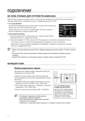 Page 24


подключение
BD WISE (ТОЛЬКО дЛя уСТРОйСТВ SAMSUNG)
Меню BD Wise можно использовать только в том случае, если домашний кинотеатр Samsung подключен с 
помощью кабеля HDMI к телевизору Samsung с поддержкой функции BD Wise.
Что такое BD Wise?
Функция BD Wise автоматически устанавливает оптимальные настройки для 
совместимых с BD Wise устройств Samsung.
Эта функция доступна, только если совместимые с BD Wise устройства 
Samsung соединены с помощью кабеля HDMI.
Использование BD Wise
1.  Подключите...