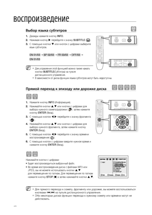 Page 40
0

воспроизведение

Выбор языка субтитров  
Дважды нажмите кнопку INFO.
Нажимая кнопку  перейдите к значку SUBTITLE ().
С помощью кнопки  или кнопок с цифрами выберите 
язык субтитров.
EN 01/03  SP 02/03  FR 03/03  OFF/03 
EN 01/03
Для управления этой функцией можно также нажать 
кнопки SUBTITLE(Субтитры) на пульте 
дистанционного управления.
В зависимости от диска функции языка субтитров могут быть недоступны.
Прямой переход к эпизоду или дорожке диска dBAG
dB
Нажмите кнопку INFO...