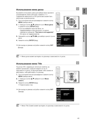 Page 41
1
RUS

●  ВОСПРОИзВЕдЕНИЕ

Использование меню диска d
Вы можете использовать меню для выбора языка звукового 
сопровождения, языка субтитров, профиля, и т.п. 
Содержание имеющихся на DVD-диске меню может быть 
различным на разных дисках.
При остановленном воспроизведении нажмите кнопку 
MENU (выбора меню).
С помощью кнопок , выберите пункт Меню диска 
и нажмите кнопку ENTER (Ввод).
Если вы выберете экранное меню, не 
поддерживаемое на данном диске, на экране 
появляется сообщение "This menu...