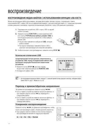 Page 44


воспроизведение

ВОСПРОИзВЕдЕНИЕ МЕдИА-ФАйЛОВ С ИСПОЛЬзОВАНИЕМ ФуНКцИИ USB-ХОСТА     
Можно воспроизводить файлы мультимедиа, например фотографии, фильмы и музыку, сохраненные в памяти 
проигрывателя MP3, памяти USB или на цифровой фотокамере, с высоким качеством видео и 5.1-канальным звучанием 
системы домашнего кинотеатра, подключив запоминающее устройство к порту USB домашнего кинотеатра.
Подсоедините устройство USB к порту USB на задней 
панели системы.
Нажмите кнопку FUNCTION на...