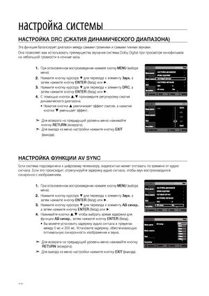 Page 52
5

настройка системы

НАСТРОйКА DRC (СжАТИя дИНАМИЧЕСКОгО дИАПАзОНА)
Эта функция балансирует диапазон между самыми громкими и самыми тихими звуками.
Она позволяет вам использовать преимущества звучания системы Dolby Digital при просмотре кинофильмов 
на небольшой громкости в ночные часы.
При остановленном воспроизведении нажмите кнопку MENU (выбора 
меню). 
Нажмите кнопку курсора % для перехода к элементу звук, а 
затем нажмите кнопку ENTER (Ввод) или +. 
Нажмите кнопку курсора % для перехода к...