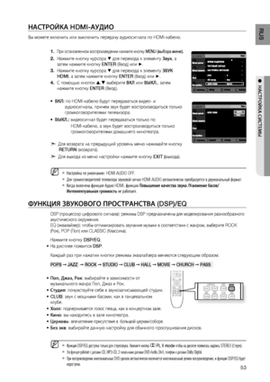 Page 53
5
RUS

●  НАСТРОйКА СИСТЕМЫ

НАСТРОйКА HDMI-АудИО
Вы можете включить или выключить передачу аудиосигнала по HDMI-кабелю.
При остановленном воспроизведении нажмите кнопку MENU (выбора меню).
Нажмите кнопку курсора % для перехода к элементу звук, а 
затем нажмите кнопку ENTER (Ввод) или +. 
Нажмите кнопку курсора % для перехода к элементу зВуК 
HDMI, а затем нажмите кнопку ENTER (Ввод) или +.
С помощью кнопок , выберите ВКЛ или ВЫКЛ., затем 
нажмите кнопку ENTER (Ввод).
•  ВКЛ: по HDMI-кабелю будут...