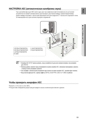 Page 55
55
RUS

●  НАСТРОйКА СИСТЕМЫ

НАСТРОйКА ASC (автоматическая калибровка звука)
При настройке функции ASC всего один раз при изменении местоположения или установке 
устройства оно может автоматически распознавать расстояние между громкоговорителями, 
уровни между каналами и частотные характеристики для создания 5.1-канального звукового поля, 
оптимизированного для соответствующего окружения.
    Настройку ASC SETUP можно выполнить, когда в устройстве нет диска или в режиме остановки, если установлен 
диск...