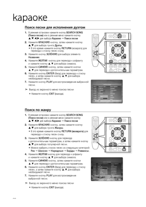 Page 62


kараоке

Поиск песни для исполнения дуэтом
В режиме остановки нажмите кнопку SEARCH SONG(Поиск песни) или в режиме меню нажмите кнопку 
,,, для выбора Караоке  Поиск песни
Нажмите КРАСНую кнопку, затем нажмите кнопку 
, для выбора пункта дуэты.
В это время нажмите кнопку RETURN (возврата) для перехода к списку песен снизу.
Нажмите кнопку зЕЛЁНую для выбора элемента 
Название.
Нажмите жЕЛТАя  кнопку для перехода к алфавиту 
и нажмите кнопку ▲,▼ для выбора символа.
Нажмите СИНюю кнопку,...