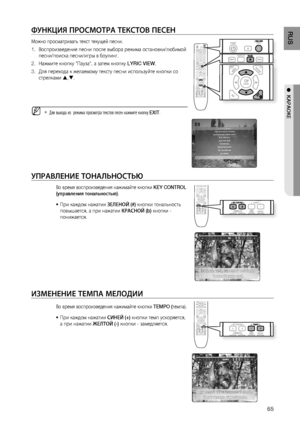 Page 65
5
RUS

●  KАРАОКЕ

ФуНКцИя ПРОСМОТРА ТЕКСТОВ ПЕСЕН
Можно просматривать текст текущей песни.
Воспроизведение песни после выбора режима остановки/любимой
песни/поиска песни/игры в боулинг.
Нажмите кнопку "Пауза", а затем кнопку LYRIC VIEW.
Для перехода к желаемому тексту песни используйте кнопки со 
стрелками ,.
Для выхода из  режима просмотра текстов песен нажмите кнопку EXIT.
уПРАВЛЕНИЕ ТОНАЛЬНОСТЬю
Во время воспроизведения нажимайте кнопки KEY CONTROL 
(управления тональностью).
При...