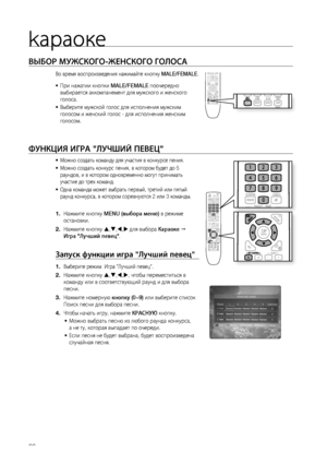 Page 66


kараоке

ВЫбОР МужСКОгО-жЕНСКОгО гОЛОСА
Во время воспроизведения нажимайте кнопку MALE/FEMALE.
При нажатии кнопки MALE/FEMALE поочередно 
выбирается аккомпанемент для мужского и женского 
голоса.
Выберите мужской голос для исполнения мужским 
голосом и женский голос - для исполнения женским 
голосом.
ФуНКцИя ИгРА "ЛуЧшИй ПЕВЕц"
Можно создать команду для участия в конкурсе пения.
Можно создать конкурс пения, в котором будет до 5 
раундов, и в котором одновременно могут принимать...