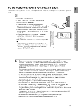 Page 71
1
RUS

●  дОПОЛНИТЕЛЬНЫЕ ВОзМОжНОСТИ
ОСНОВНОЕ ИСПОЛЬзОВАНИЕ КОПИРОВАНИя дИСКА
Преобразовывает аудиофайлы компакт-диска в формат MP3 перед тем, как отправить на устройство хранения 
USB.
B
Подключите устройство USB.
Вставьте компакт-диск в соответствующий лоток.
Нажмите кнопку CD RIPPING.
Чтобы начать копирование текущей звуковой 
дорожки, нажмите кнопку CD RIPPING на пульте ДУ во 
время воспроизведения или временной остановки.
Чтобы скопировать все звуковые дорожки с компакт-
диска, нажмите и...