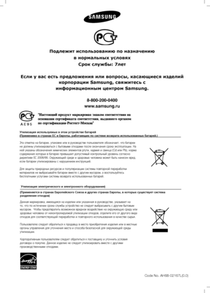 Page 78
Code No. AH68-02167L(0.0)
Подлежит использовaнию по нaзнaчeнию  в нормaльныx ycловяx  Cpo к cлyжбы: 7лeт
Ecли y вac ecть пpeдложeния или вопросы, касающиеся изделий  корпорации Samsung, свяжитесь c  
инфopмaциoнным цeнтpoм Samsung.
8-800-200-0400
www.samsung.ru
Правильная утилизаци\Пя данного устройства
(утилизация электриче\Пского и электронного\П оборудования)
(Применяется в страна\Пх Европейского Союза \Пи других странах Евро\Ппы, в которых существ\Пует система 
разделения отходов)
Эта отметка на...