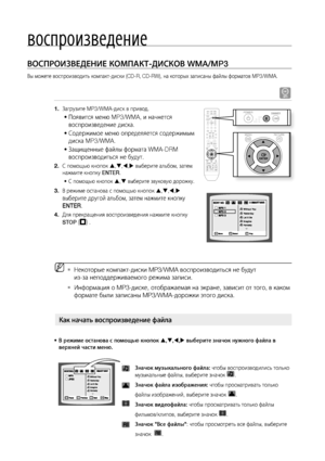 Page 36воспроизведение

ВОСПРОИзВЕдЕНИЕ КОМПАКТ-дИСКОВ WMA/MP3
Вы можете воспроизводить компакт-диски (CD-R, CD-RW), на которых записаны файлы форматов MP3/WMA.
A
Загрузите MP3/WMA-диск в привод.
Появится меню MP3/WMA, и начнется 
воспроизведение диска.
Содержимое меню определяется содержимым 
диска MP3/WMA.
Защищенные файлы формата WMA-DRM 
воспроизводиться не будут.
С помощью кнопок , , ,  выберите альбом, затем 
нажмите кнопку  ENTER.
С помощью кнопок ,  выберите звуковую дорожку.
В режиме...