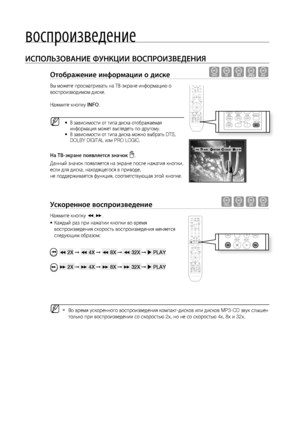 Page 40воспроизведение
40
ИСПОЛЬзОВАНИЕ ФуНКцИИ ВОСПРОИзВЕдЕНИя
Отображение информации о диске dBAGD
Вы можете просматривать на ТВ-экране информацию о 
воспроизводимом диске.
Нажмите кнопку INFO.
В зависимости от типа диска отображаемая 
информация может выглядеть по-другому. 
В зависимости от типа диска можно выбрать DTS, 
DOLBY DIGITAL или PRO LOGIC.
На ТВ-экране появляется значок .
Данный значок появляется на экране после нажатия кнопки, 
если для диска, находящегося в приводе, 
не поддерживается функция,...