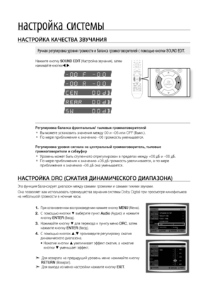 Page 58
настройка системы
НАСТРОйКА КАЧЕСТВА зВуЧАНИя
Нажмите кнопку SOUND EDIT (Настройка звучания), затем 
нажимайте кнопки ,
.
Регулировка баланса фронтальных/ тыловых громкоговорителей
Вы можете установить значения между 00 и –06 или OFF (Выкл.).
По мере приближения к значению –06 громкость уменьшается.
Регулировка уровня сигнала на центральный громкоговоритель, тыловые 
громкоговорители и сабвуфер
Уровень может быть ступенчато отрегулирован в пределах между +06 дБ и –06 дБ.
 По мере приближения...