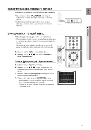 Page 711
RUS
●  КАРАОКЕ
ВЫбОР МужСКОгО-жЕНСКОгО гОЛОСА
Во время воспроизведения нажимайте кнопку MALE/FEMALE.
При нажатии кнопки  MALE/FEMALE поочередно 
выбирается аккомпанемент для мужского и женского 
голоса.
Выберите мужской голос для исполнения мужским 
голосом и женский голос - для исполнения женским 
голосом.
ФуНКцИя ИгРА "ЛуЧшИй ПЕВЕц"
Можно создать команду для участия в конкурсе пения.
Можно создать конкурс пения, в котором будет до 5 раундов, 
и в котором одновременно могут принимать...