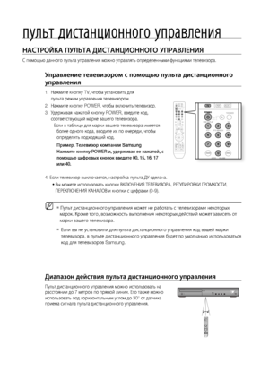 Page 161
диапазон действия пульта дистанционного управления
Пульт дистанционного управления можно использовать на 
расстоянии до 7 метров по прямой линии. Его также можно 
использовать под горизонтальным углом до 30° от датчика 
приема сигнала пульта дистанционного управления.
управление телевизором с помощью пульта дистанционного 
управления
1.  Нажмите кнопку TV, чтобы установить для
     пульта режим управления телевизором. 
2.  Нажмите кнопку POWER, чтобы включить телевизор.
3.  Удерживая нажатой...