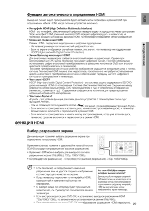 Page 29
RUS
● ПОдКЛюЧЕНИЕ
Функция автоматического определения HDMI
Выходной сигнал видео проигрывателя будет автоматически переведен в режим HDMI при 
подключении кабеля HDMI, когда питание устройства включено.Интерфейс HDMI (High Deﬁ nition Multimedia Interface)
HDMI - это интерфейс, обеспечивающий цифровую передачу видео- и аудиоданных через один разъем.
Через интерфейс HDMI домашний кинотеатр DVD передает цифровой аудио- и видеосигнал на 
телевизор, оснащенный входным разъемом HDMI. На телевизоре...