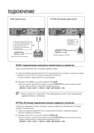 Page 32
подключение
Аудиокабель (приобретается отдельно) 
Если на внешнем устройстве имеется 
только одно гнездо Audio Out, 
подсоедините к нему штекер левого 
или правого канала.
Оптокабель 
(приобретается 
отдельно)
AUX2: задняя панельOPTICAL (Оптовход): задняя панель
Внешнее аналоговое устройство Внешнее цифровое устройство
AUX IN 2AUX IN 2
AUX2: подключение внешнего аналогового устройства
Таким устройством может быть, например, видеомагнитофон
    Соедините кабелем звуковой вход AUX IN 2 (Audio)...
