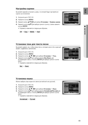 Page 65
RUS
●  КАРАОКЕ
Настройка оценки
Вы можете заранее установить шкалу, по которой будут выставляться 
оценки за исполнение.
Загрузите диск DVD-OK.
Нажмите кнопку  MENU.
Нажмите кнопку  , , ,  для выбора установка   у ровень оценки .
Нажмите кнопку ,  Для выбора нужного пункта, а затем нажмите 
кнопку  ENTER.
Параметр изменяется следующим образом.  
 Off     Easy    Middle     Hard 
установка тени для текста песни
Вы можете сделать так, чтобы слова песни, которые нужно петь в данный...