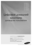 Page 1Цифровой домашний кинотеатр
руководство пользователя
удивительные возможности
Благодарим за приобретение продукции компании 
Samsung.
Для получения полного обслуживания зарегистрируйте 
свое устройство по адресу
www.samsung.com/global/register
HT-KZ210
HT-TKZ212
HT-TKZ215
HT-KZ310
HT-TKZ312
HT-TKZ315
HT-KZ2(3)10-CIS-RUS-0508.indd   12008-05-08   �� 7:12:10 