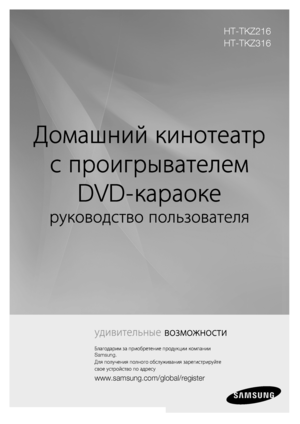 Page 1
Домашний кинотеатр  
с проигрывателем  
DVD-караоке
руководство пользователя
удивительные возможности
Благодарим за приобретение продукции компании 
Samsung.
Для получения полного обслуживания зарегистрируйте 
свое устройство по адресу
www.samsung.com/global/register
HT-TKZ216
HT-TKZ316

HT-TKZ2(3)16-CIS-RUS-0612.indd   12008-06-12   �� 6:12:24 