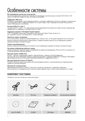 Page 2


Особенности системы
Воспроизведение различных типов дисковЭта система домашнего кинотеатра позволяет воспроизводить различные диски, включая DVD-AUDIO, DVD-VIDEO, CD, MP3-CD, WMA-CD, DivX, CD-R/RW и DVD±R/RW.
Поддержка USB-хостаВы можете просматривать мультимедийные файлы, например, изображения, фильмы и мелодии, сохраненные на проигрывателе MP3, цифровой камере или на карте памяти USB, подсоединив устройство хранения к порту USB домашнего кинотеатра.
Система Dolby Pro Logic IIСистема Dolby Pro...