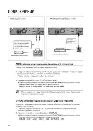 Page 28


подключение

Аудиокабель (приобретается отдельно) Если на внешнем устройстве имеется только одно гнездо Audio Out, подсоедините к нему штекер левого или правого канала.
Оптокабель (приобретается отдельно)
AUX2: задняя панельOPTICAL (Оптовход): задняя панель
Внешнее аналоговое устройствоВнешнее цифровое устройство
AUX IN 2AUX IN 2
AUX2: подключение внешнего аналогового устройства
Таким устройством может быть, например, видеомагнитофон
    Соедините кабелем звуковой вход AUX IN 2 (Audio)...
