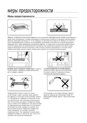 Page 4
4

Меры предосторожности
Убедитесь, что бытовой источник питания переменного тока соответствует идентификационной наклейке, расположенной на задней панели проигрывателя. Установите проигрыватель в горизонтальное положение на подходящую подставку (мебель), обеспечив необходимую вентиляцию (7,5~10 см). Проверьте, что вентиляционные отверстия не перекрыты. Не ставьте на корпус проигрывателя другие устройства. Не устанавливайте проигрыватель на усилители или на другое оборудование, выделяющее тепло. Перед...
