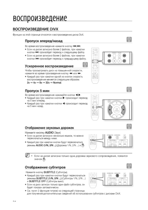 Page 34
воспроизведение
4

ВОСПРОИзВЕдЕНИЕ DIVX
Функции на этой странице относятся к воспроизведению диска DivX.
Пропуск вперед/назад D
Во время воспроизведения нажмите кнопку [,]. 
Если на диске записано более 2 файлов, при нажатии кнопки ] произойдет переход к следующему файлу. 
Если на диске записано более 2 файлов, при нажатии 
кнопки [ произойдет переход к предыдущему файлу.
ускоренное воспроизведение D
Чтобы просматривать диск на повышенной скорости, нажмите во время произведения кнопку ( или )....