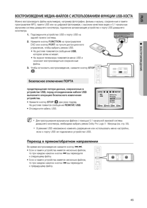 Page 45
4
RUS

●  ВОСПРОИзВЕдЕНИЕ

ВОСПРОИзВЕдЕНИЕ МЕдИА-ФАйЛОВ С ИСПОЛЬзОВАНИЕМ ФуНКцИИ USB-ХОСТА     
Можно воспроизводить файлы мультимедиа, например фотографии, фильмы и музыку, сохраненные в памяти 
проигрывателя MP3, памяти USB или на цифровой фотокамере, с высоким качеством видео и 5.1-канальным 
звучанием системы домашнего кинотеатра, подключив запоминающее устройство к порту USB домашнего 
кинотеатра.
Подсоедините устройство USB к порту USB на 
задней панели системы.
Нажмите кнопку FUNCTION на...