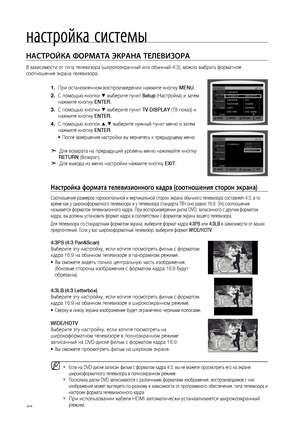 Page 48
4

настройка системы

НАСТРОйКА ФОРМАТА ЭКРАНА ТЕЛЕВИзОРА 
В зависимости от типа телевизора (широкоэкранный или обычный 4:3), можно выбрать форматное 
соотношение экрана телевизора. 
При остановленном воспроизведении нажмите кнопку MENU.
С помощью кнопки % выберите пункт Setup (Настройка) и затем 
нажмите кнопку ENTER.
С помощью кнопки % выберите пункт TV DISPLAY (ТВ показ) и 
нажмите кнопку ENTER. 
С помощью кнопок $,% выберите нужный пункт меню и затем 
нажмите кнопку ENTER.
После завершения...