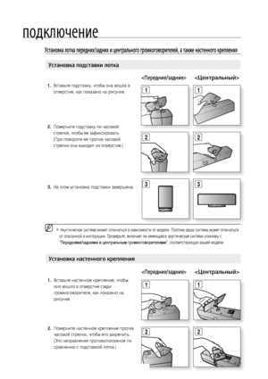 Page 200
подключение
установка лотка передних/задних и центрального громкоговорителей, а также настенного крепления
установка настенного крепления
  

 1
1
1.    Вставьте настенное крепление, чтобы 
оно вошло в отверстие сзади 
громкоговорителя, как показано на 
рисунке.
2.    Поверните настенное крепление против 
часовой стрелки, чтобы его закрепить. 
(Это направление противоположное по 
сравнению с подставкой лотка.)
1.
   Вставьте подставку, чтобы она вошла в 
отверстие, как показано на...