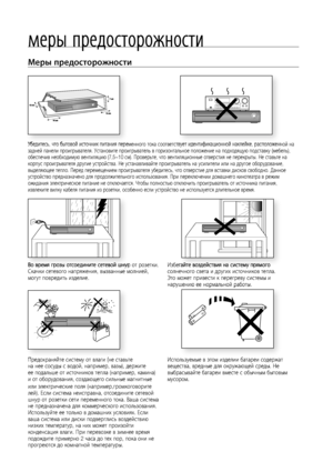 Page 44
Меры предосторожности
Убедитесь, что бытовой источник питания переменного тока соответствует идентификационной наклейке, расположенной на 
задней панели проигрывателя. Установите проигрыватель в горизонтальное положение на подходящую подставку (мебель), 
обеспечив необходимую вентиляцию (7,5~10 см). Проверьте, что вентиляционные отверстия не перекрыты. Не ставьте на 
корпус проигрывателя другие устройства. Не устанавливайте проигрыватель на усилители или на другое оборудование, 
выделяющее тепло. Перед...